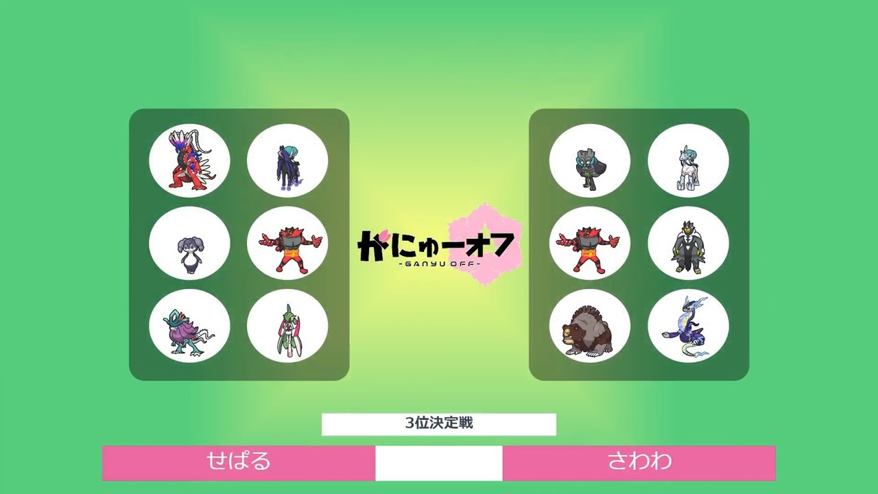ポケモンSV】ダブルバトル大会 第51回がにゅーオフ せぱる VS さわわ