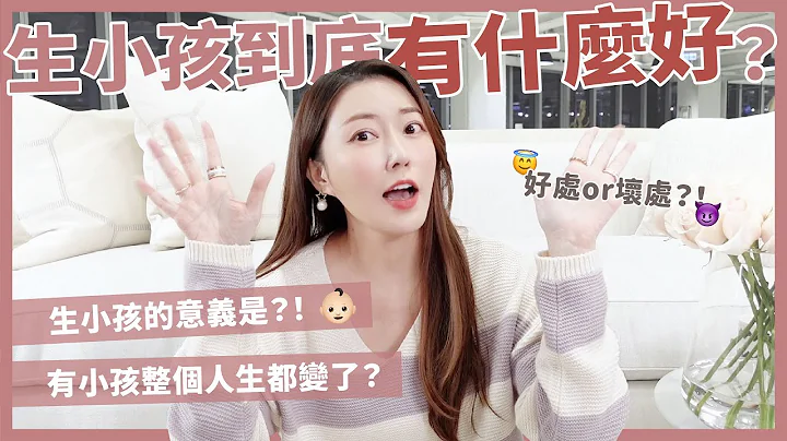 生小孩到底有什麼好？生小孩的意義是？！👶🏻有小孩整個人生都變了？｜葳老闆的辣雞湯 - 天天要聞