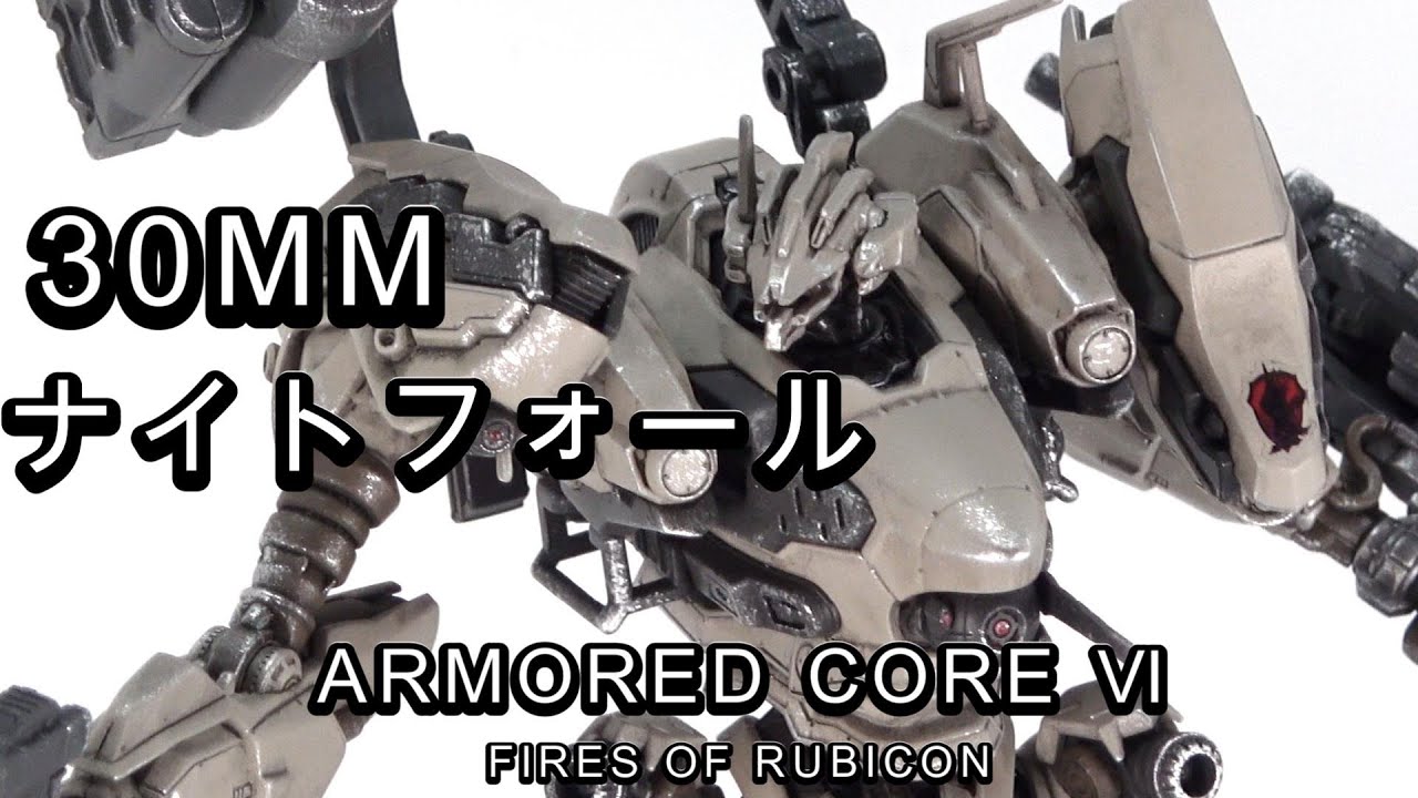 30MM】【AC6】アーマードコア6のナイトフォールを制作してみたら予想