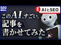 【SEO】ChatGPTに記事を書かせてみたら、すごかった