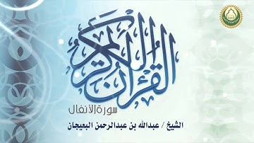 008 سورة اﻻنفال - عبدالله البعيجان