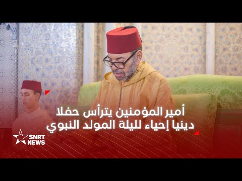 أمير المؤمنين يترأس بمسجد حسان بالرباط حفلا دينيا إحياء لليلة المولد النبوي الشريف