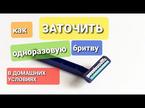 КАК ЗАТОЧИТЬ ОДНОРАЗОВУЮ БРИТВУ?