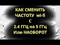 Как сменить частоту wi fi c 2.4ггц на 5ггц в Windows 10 / 8  / 7