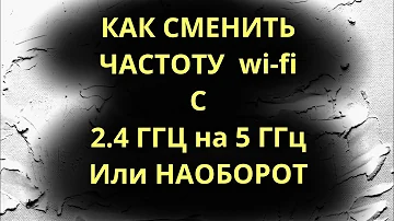 Как сменить частоту wi fi c 2.4ггц на 5ггц в Windows 10 / 8 / 7