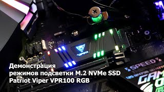 Patriot Viper VPR100 RGB - Демонстрация режимов подсветки