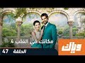 مكانك في القلب - الموسم الرابع - الحلقة 47 | WEYYAK