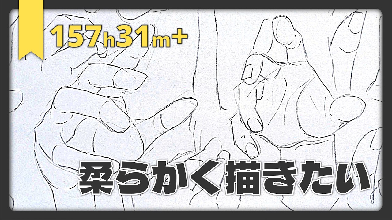 手描きイラスト(進め中) 柔らかい線を描きたい｜Drawing Practice 157h31m+ - YouTube