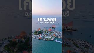 เกาะลอย ชลบุรี🤩 #เที่ยวชลบุรี #ชลบุรี #ที่เที่ยวชล #เกาะลอย #เที่ยวใกล้กรุงเทพ #เที่ยวไทย
