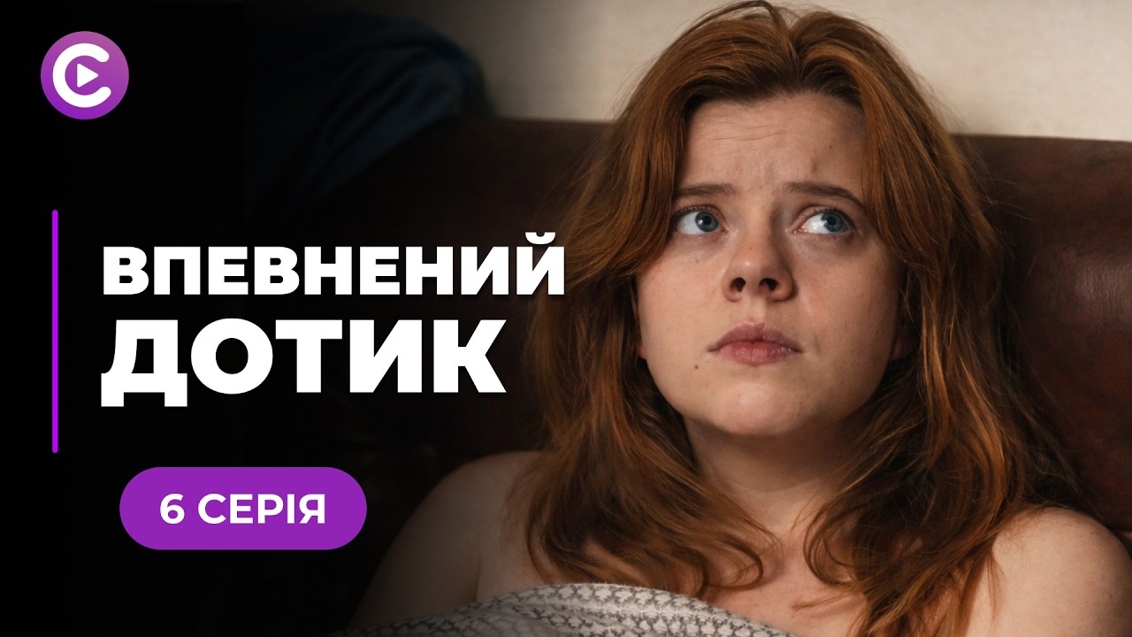 Шикарная новинка! Спасала жизнь пациентки и влюбилась в ее мужа! «УВЕРЕННОЕ ПРИКОСНОВЕНИЕ» 6 серия