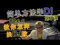 简单教你学DJ,教你怎样换DJ歌 (DJ教学第三课) #BeeC