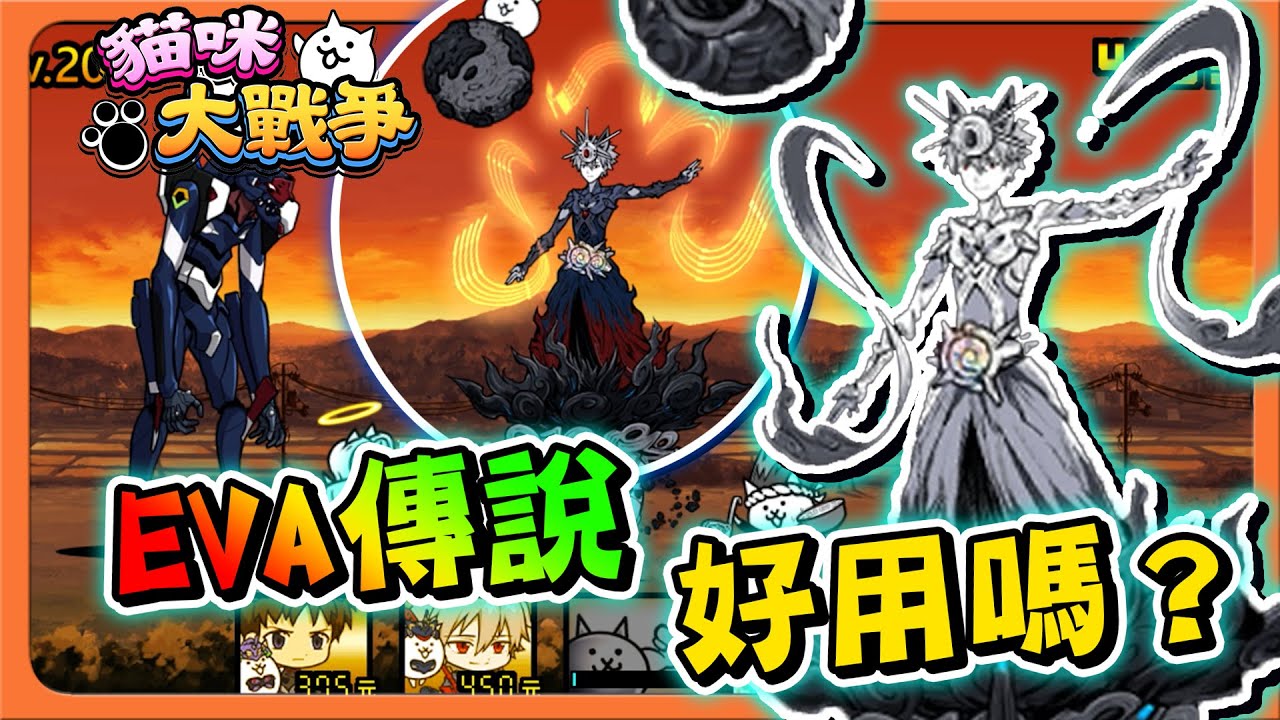 『貓咪大戰爭』傳說稀有出來了！馬上來體驗！「EVA的傳說好用嗎」兩年前的遺憾，挑戰最難的關卡！【巧克力】