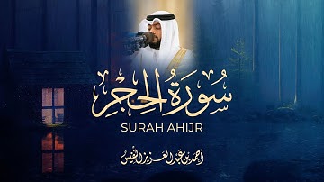 ما تيسر من سورة الحجر 🎙️ تلاوة جميلة جدا من المحراب بصوت الشيخ أحمد النفيس