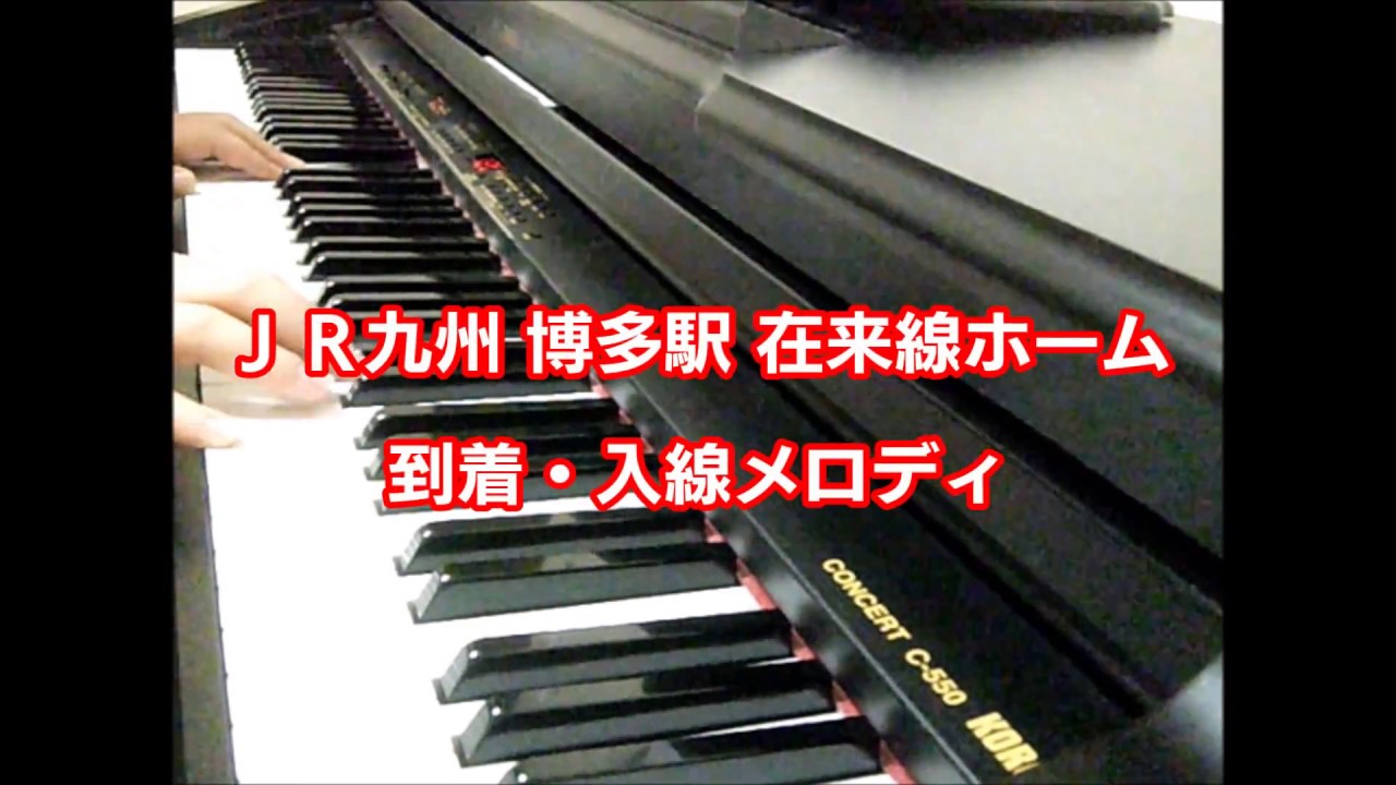 ピアノ演奏 Jr九州博多駅 到着 発車メロディ Youtube