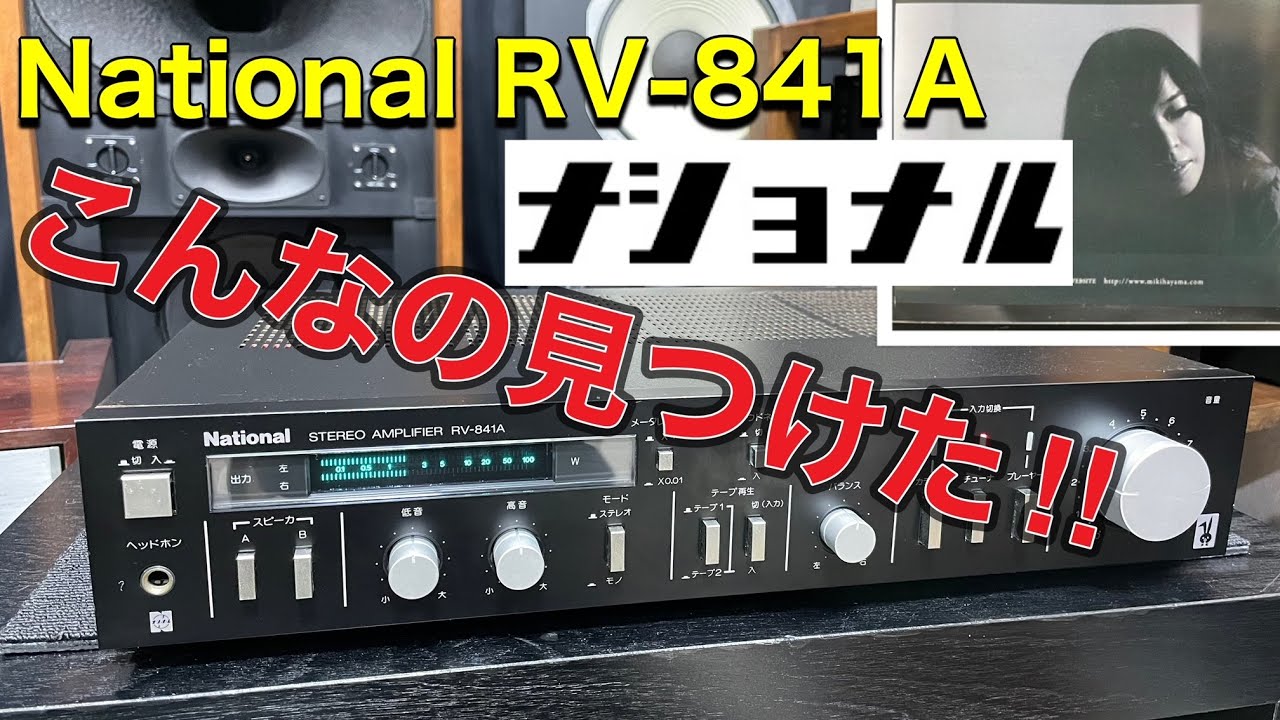パワーアンプ □当時こんなアンプが出ていたのか！National RV–841A Was there an