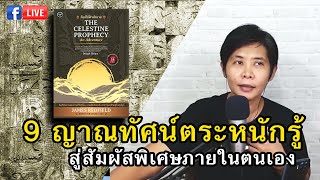 Read2 9ญาณทัศน์ตระหนักรู้ สู่สัมผัสพิเศษภายในตนเอง