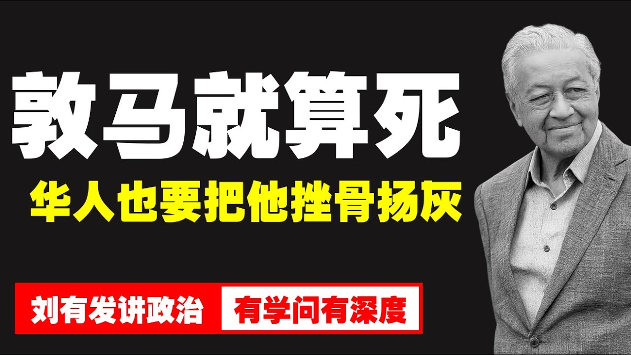 马来西亚华人对敦马哈迪的讨厌度，为何从忍耐变成信任破产？【刘有发讲政治】