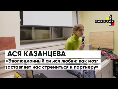 Лекция Аси Казанцевой «Эволюционный смысл любви»