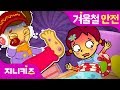 겨울철 안전동화 연속보기 | 안전하게 눈놀이 +총 4편 | 겨울 안전・건강동화 모음 | 생활 안전★지니키즈