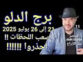 توقعات برج الدلو أصعب لحظات وأفضلها واتساب 0034685374366 توقعات برج الدلو أصعب لحظات وأفضلها واتساب 0034685374366