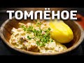 Томим нежнейшую свинину в горшочке с вином!