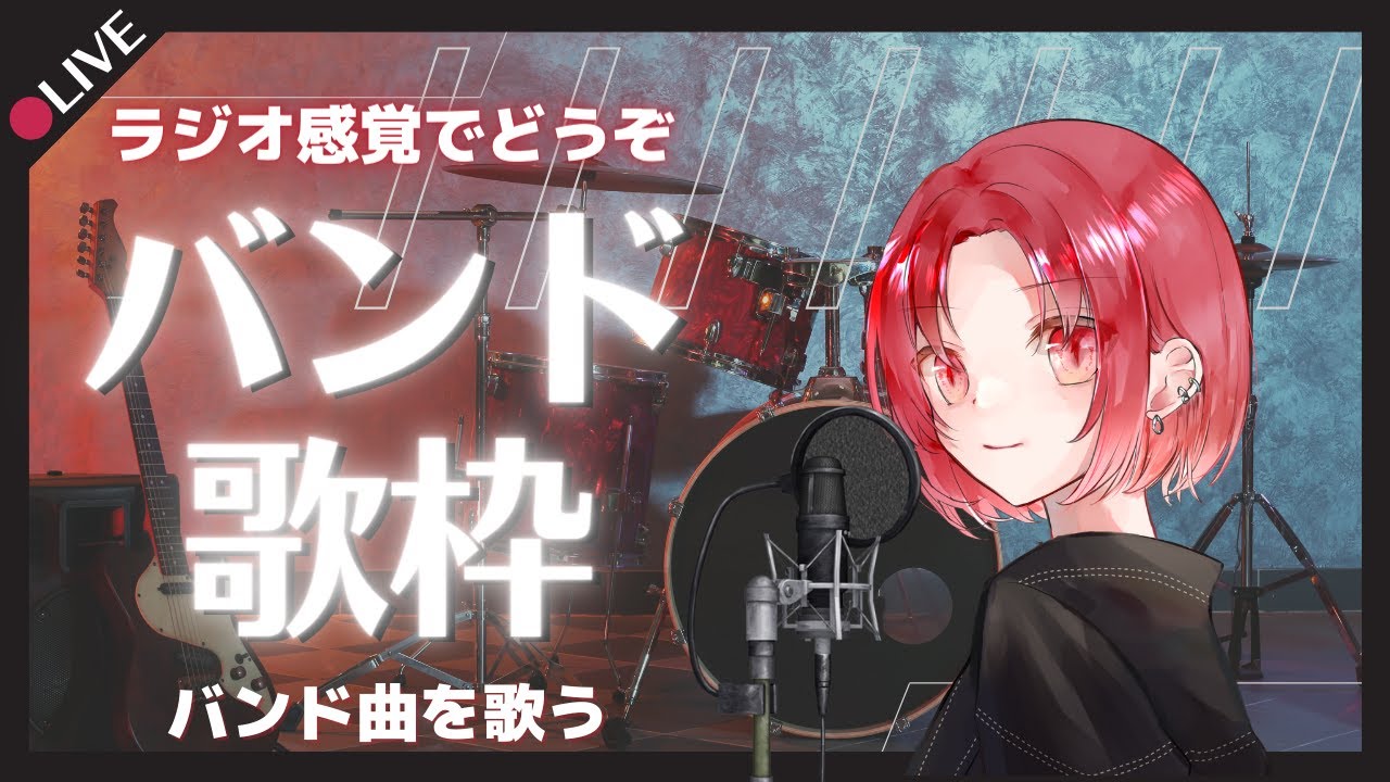 ラジオ感覚でどうぞ バンド曲を歌う歌枠 気軽に遊びに来てね Youtube
