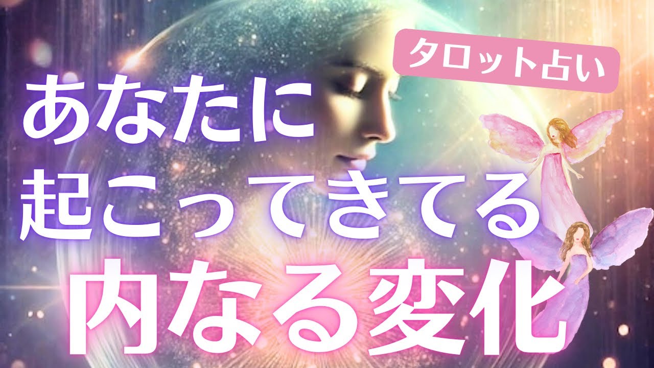🦋あなたに起こってきている内なる変化🦋 】 - YouTube