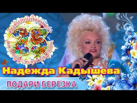 Надежда Кадышева - Подари Березка