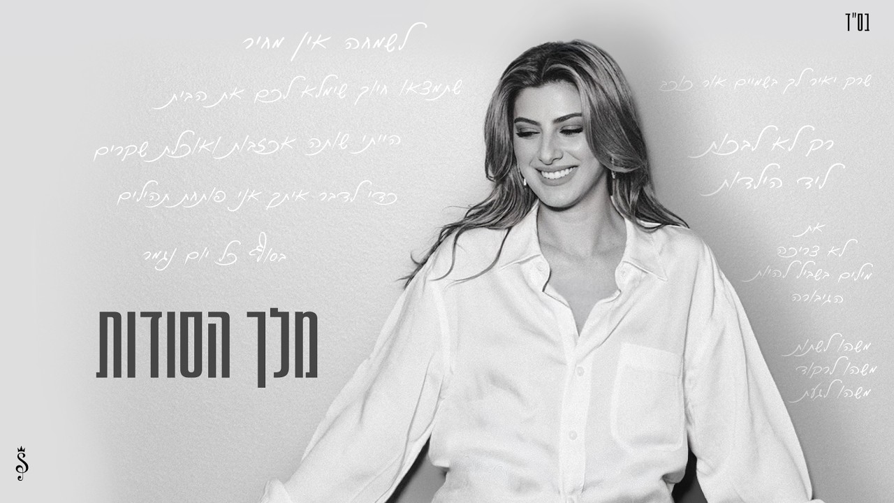 שרית חדד - מלך הסודות (Prod. By Matan Dror)