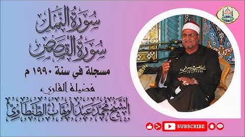 التلاوة رقم ١٦٤ - الشيخ محمد عبد الوهاب الطنطاوي | آخر سورة النمل وأول سورة القصص ١٩٩٠ م