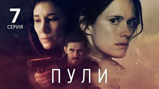 ПУЛИ ᴴᴰ ► 7 серия / Триллер, криминал, шпионская драма / Финляндия, 2018