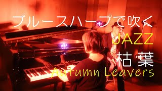 【ブルースハープでジャズ】枯葉 Autumn Leaves