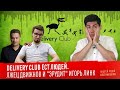 DELIVERY CLUB ЕСТ ЛЮДЕЙ. Лжец Движнов и "эрудит" Игорь Линк