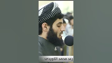 أأنْتُم أَشَدُّ خَلْقاً أَمِ السَّمَآءُ 😥 - من اجمل ما قرأ الشيخ رعد الكردي ❤ من سورة النازعات