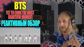 BTS - Yet To Come The Most Beautiful Moment | reaction | Проф. звукорежиссер смотрит