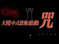 大陸恐怖遊戲《咒》下#恐怖游戏#惊悚游戏#生存恐怖#心理恐怖#恐怖解谜