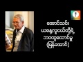 ယေန႔လူငယ္တို႔ရဲ႔ ဘ၀ေအာင္ျမင္မႉ - ေအာင္သင္း (ျမန္ေအာင္) စာေပေဟာေျပာပြဲ