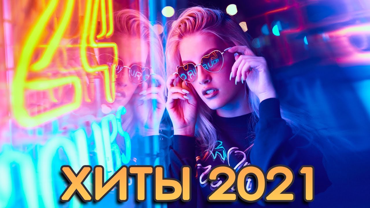 Новинки хиты русские музыка 2021