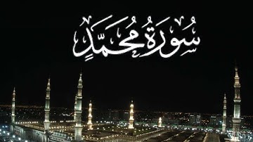تلاوة مؤثرة خاشعة لسورة محمد ،،  الشيخ/ماهر المعيقلي.  Surat Mohammed , Shaikh /Maher AlMoaiqili