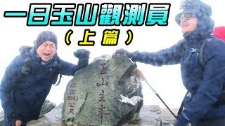 《一日系列第三十集 - 玉山篇》九死一生的上班旅程-一日玉山觀測員 One-Day Yushan