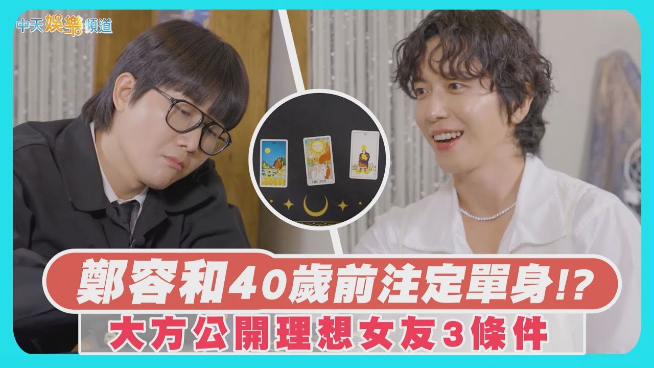 【撩星聞】鄭容和40歲前注定單身!? 大方公開理想女友3條件