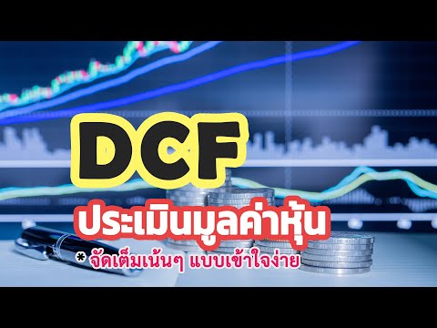 ประเมินมูลค่าหุ้น ด้วยวิธี DCF แบบเข้าใจง่าย (Stock Valuation) กรณีศึกษา หุ้น HMPRO | Mr.LikeStock