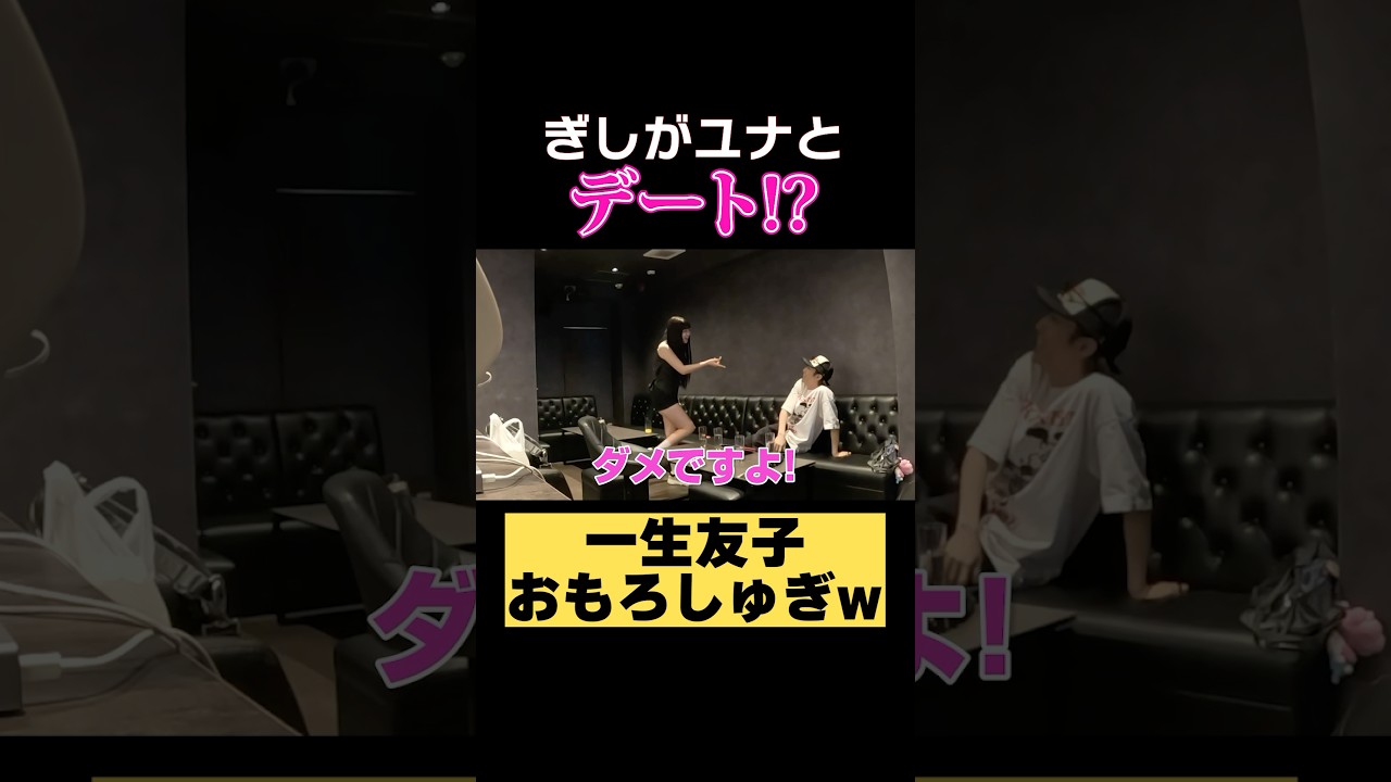 ぎしが一生知子ユナをデートに誘ったら!?#ばんばんざい #shorts