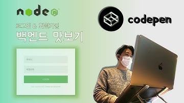 [Node.js] 백엔드 맛보기 | 로그인 화면 꾸미기 | 오픈소스 사용해보기 | 코드펜(codepen