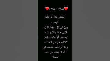 ❤سورة الهمزه#القران