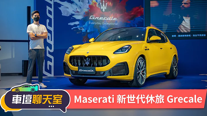 【车坛抢先看】328万你买Porsche还是Maserati？海神新世代休旅Grecale开箱！｜8891汽车 - 天天要闻