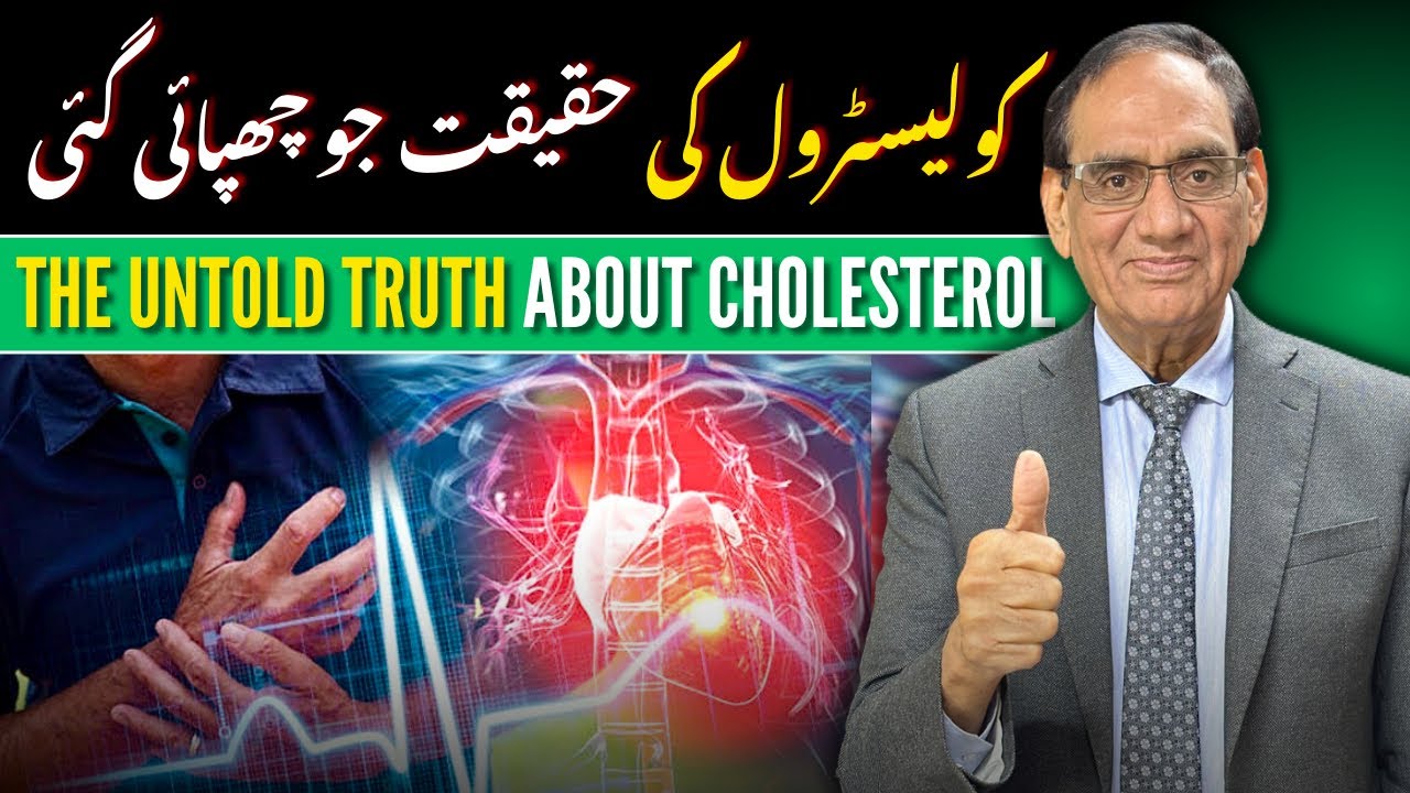The Untold Truth About Cholesterol | کولیسٹرول کی حقیقت جو چھپائی گئی | Dr Saeed Ahmad