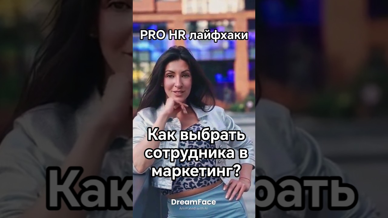 PRO HR лайфхаки Как  выбрать маркетолога?