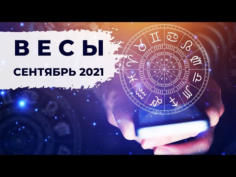 ВЕСЫ ♎: ПОДДЕРЖКА