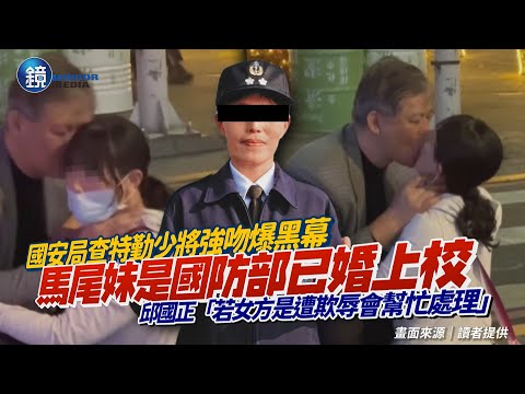 國安局查特勤少將強吻爆黑幕！馬尾妹遭起底為國防部已婚上校 邱國正回應「若女方是遭欺辱會幫忙處理」｜鏡週刊